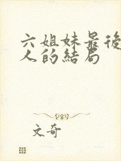 六姐妹最后每个人的结局