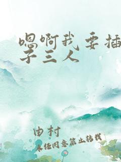 嗯啊我要插揉奶子三人