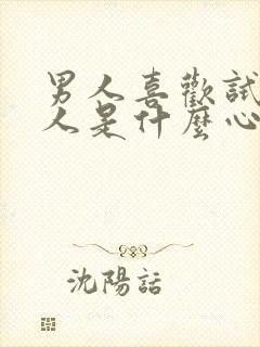 男人喜欢试探女人是什么心理