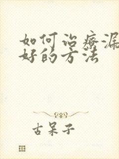 如何治疗漏尿最好的方法