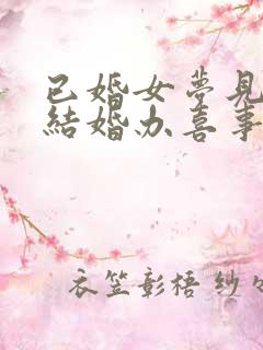 已婚女梦见自己结婚办喜事是什么预兆