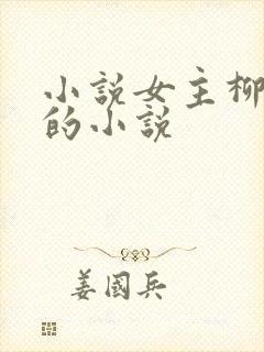 小说女主柳云湘的小说
