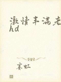 激情丰满老女人hd