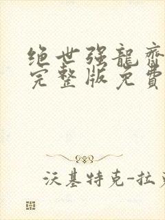 绝世强龙齐等闲完整版免费阅读