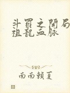 斗罗之开局签到祖龙血脉