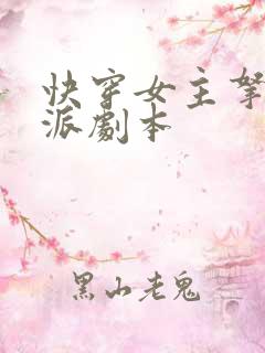 快穿女主拿了反派剧本