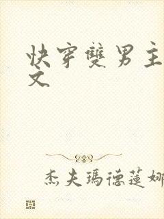 快穿双男主海棠文