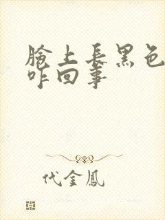 脸上长黑色斑点咋回事