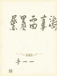 尿里面有泡沫是怎么回事啊