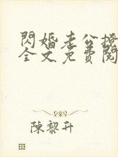 闪婚老公撩上瘾全文免费阅读小说