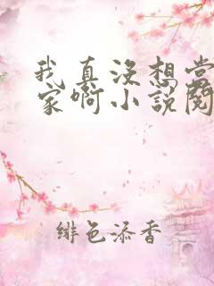 我真没想当训练家啊小说阅读全文