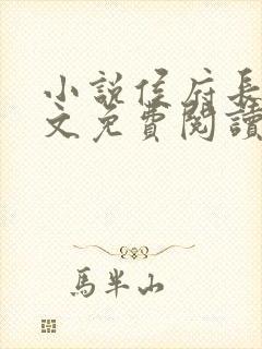 小说侯府长媳全文免费阅读