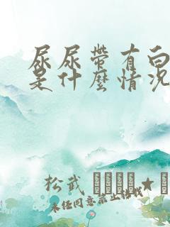 尿尿带有白白的是什么情况