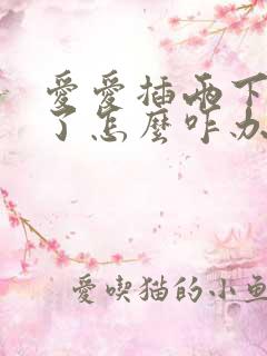 爱爱插两下就泄了怎么咋办