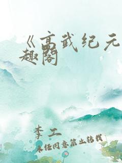 《高武纪元》笔趣阁