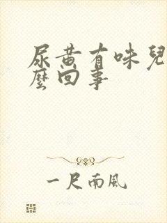 尿黄有味儿是怎么回事