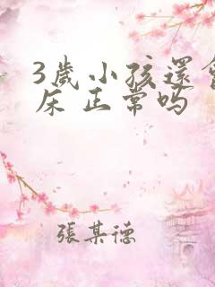 3岁小孩还会尿床 正常吗