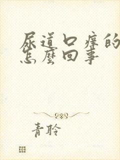 尿道口痒的难受怎么回事