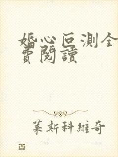 婚心叵测全文免费阅读