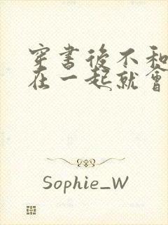 穿书后不和反派在一起就会死