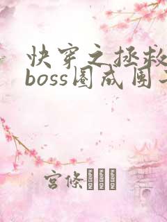 快穿之拯救黑化boss圈成团子txt