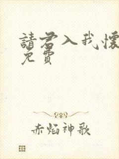 请君入我怀短剧免费