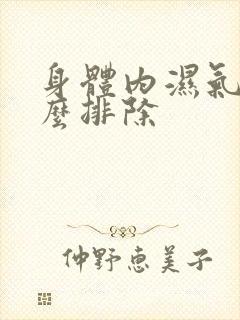 身体内湿气重怎么排除