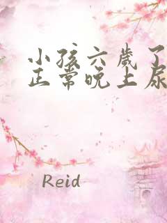 小孩六岁了白天正常晚上尿床