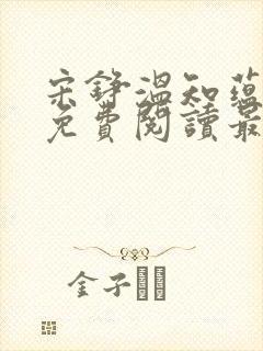 宋铮温知蕴小说免费阅读最新章节