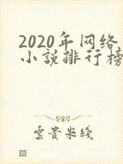 2020年网络小说排行榜前十
