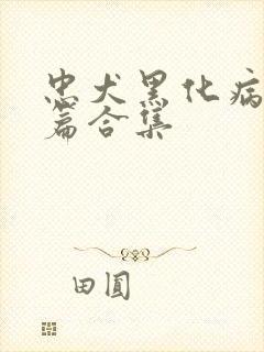 忠犬黑化病娇短篇合集