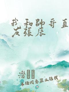 我和帅哥直男室友张辰