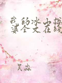 我的冰山总裁老婆全文在线阅读