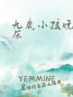 九岁小孩晚上尿床