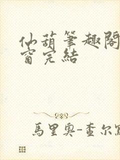 仙葫笔趣阁无弹窗完结