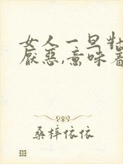 女人一旦对男人厌恶,意味着什么