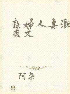 熟妇人妻激情偷爽文