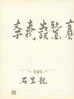 丈夫出轨有私生子我该怎么办