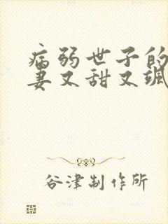 病弱世子的小福妻又甜又飒小说在线收听