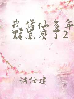 我修仙多年强亿点怎么了2