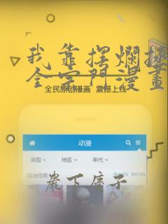 我靠摆烂拯救了全宗门漫画：结局+番外