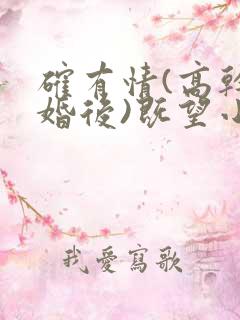 确有情(高干 婚后)既望小说