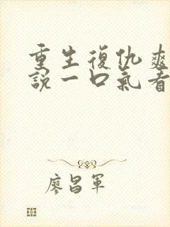 重生复仇爽文小说一口气看完