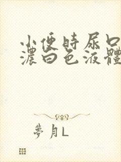 小便时尿口排出浓白色液体