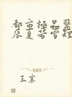 都市极品医神叶辰夏若雪短剧免费观看