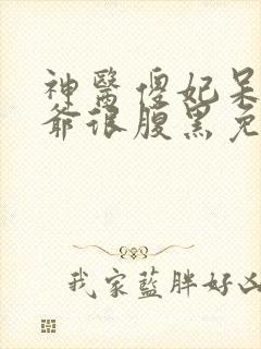 神医傻妃呆萌王爷很腹黑免费阅读