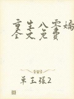 重生八零娇娇媳全文免费