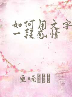 如何用文字挽留一段感情