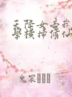 天降女帝我靠科学横扫修仙短剧