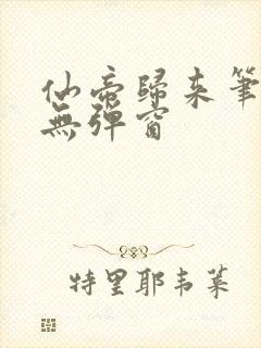 仙帝归来笔趣阁无弹窗